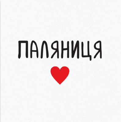 Листівка Паляниця