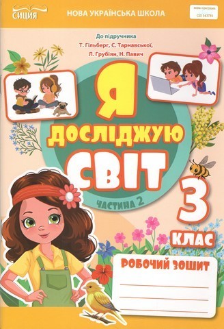 Обкладинка Робочий зошит. 3 клас Частина 2 видання 2025 (до підр.Гільберг)