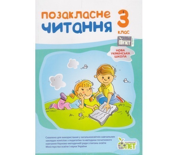 Обкладинка Позакласне читання 3 кл НУШ