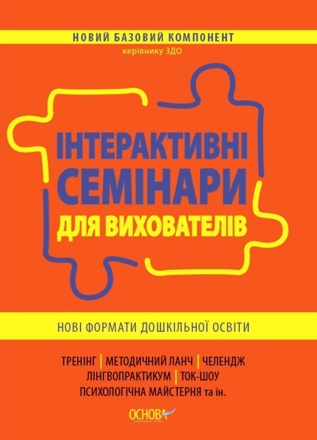 Новий базовий компонент Інтерактивні семінари для вихователів