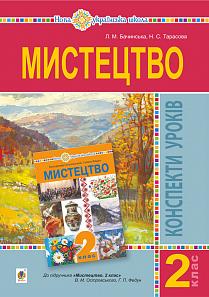 Обкладинка Мистецтво 2 кл. Конспекти уроків до підр. Островський, Федун (НУШ)