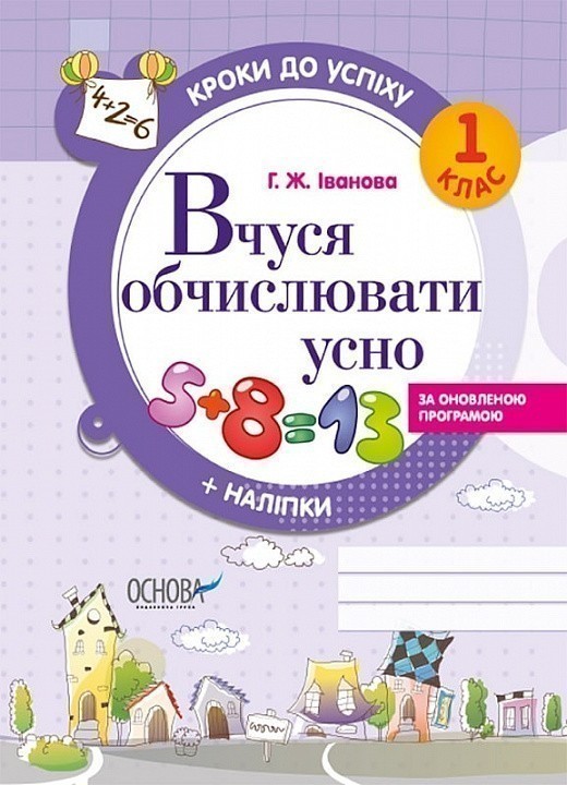 Обкладинка Кроки до успіху. Вчуся обчислювати усно. За оновленою програмою. 1 клас