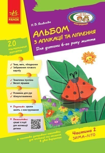 Альбом із аплікації та ліплення. 6 рік життя. 2 частина...