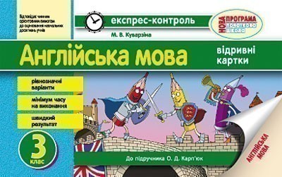 Обкладинка ЕК. Англійська мова. 3 кл. (до підр. О. Д. Карп’юк)