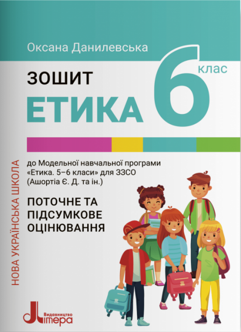 Обкладинка НУШ 6 клас ЕТИКА. Зошит. Поточне і підсумкове оцінювання