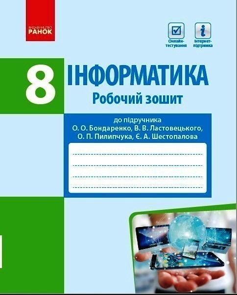 Обкладинка Інформатика 8 клас Робочий зошит до підручника Бондаренко
