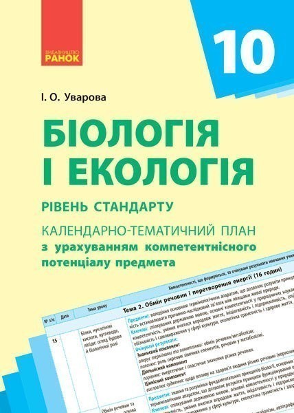 Обкладинка видання Біологія і екологія. рівень стандарту. Календарно-тематичне планування. 10 клас