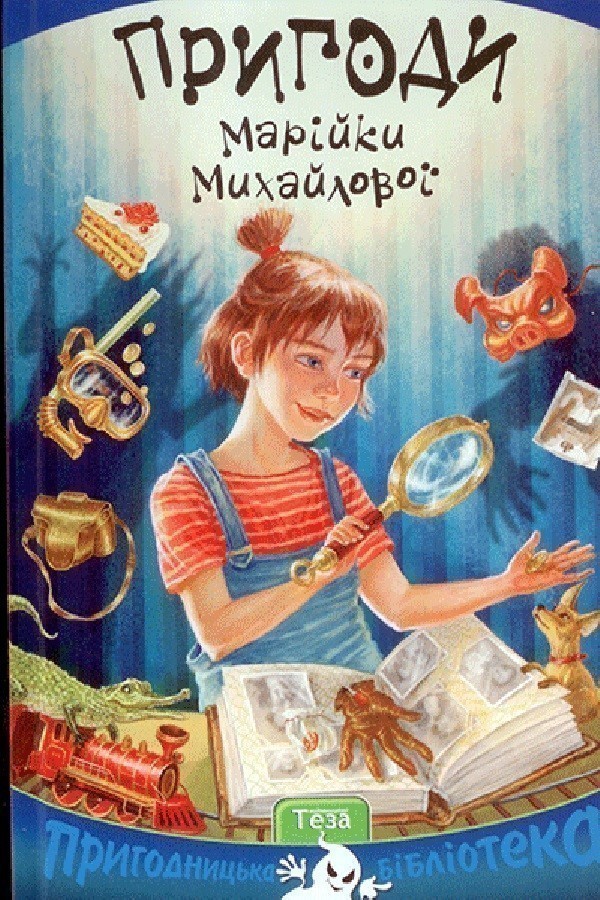Обкладинка Пригоди Марійки Михайлової