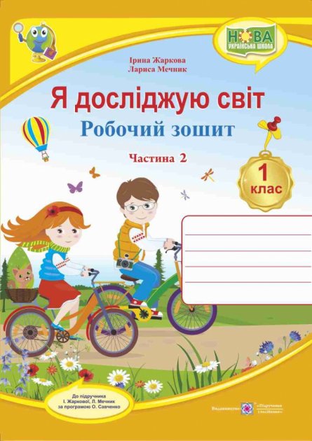 Обкладинка Я досліджую світ 1 кл (у) Зошит учня Ч. 2 (до підр. Жаркової)