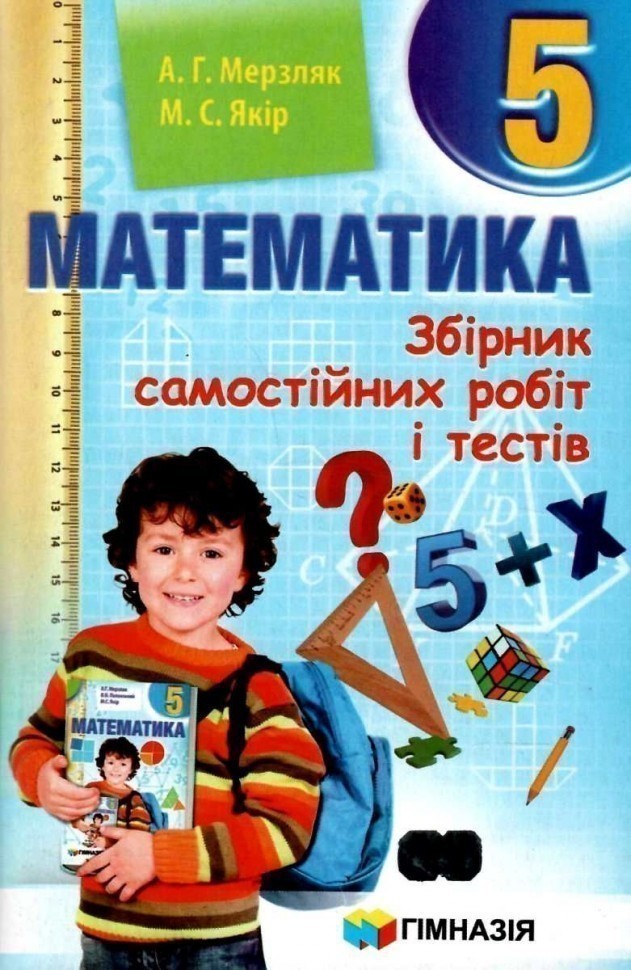 Обкладинка Математика 5 кл (у) ЗБІРНИК САМОСТ. РОБІТ І ТЕСТІВ