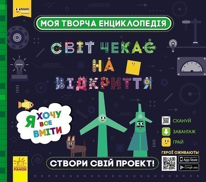 СЧНВ. Моя творча енциклопедія. Я хочу все вміти