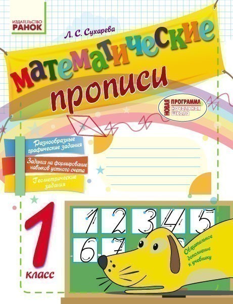 Обкладинка Математические прописи. 1 класс