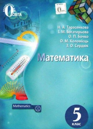 Обкладинка Математика 5 кл (у) Підручник Тарасенко (нов)