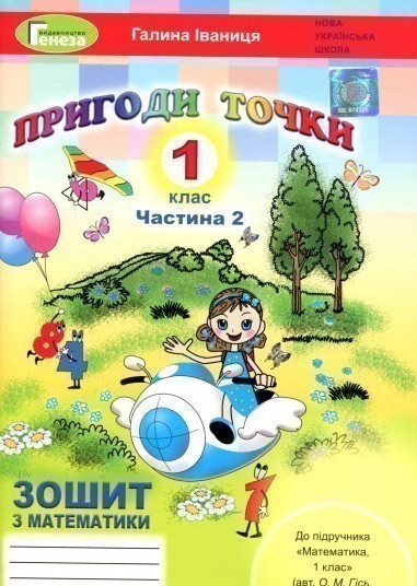Пригоди точки. Математика. Робочий зошит. 1 клас. Частина...