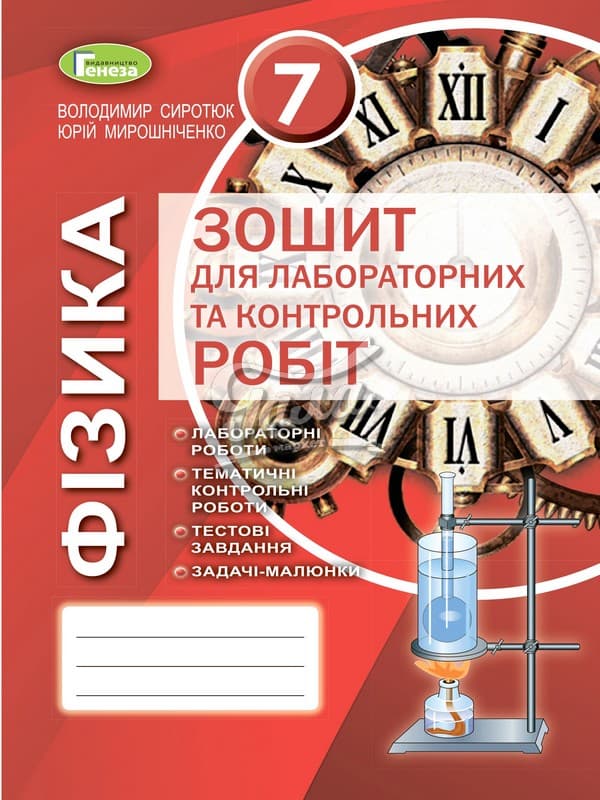 Обкладинка Фізика 7 кл (у) Зошит для лаб. та контр. робіт Сиротюк