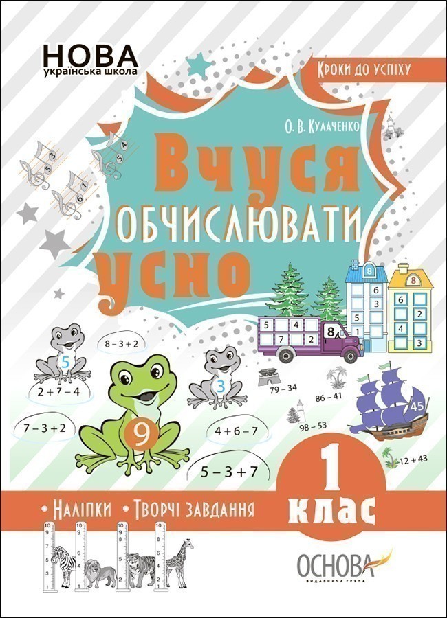Обкладинка Кроки до успіху. Вчуся обчислювати усно. 1 клас.