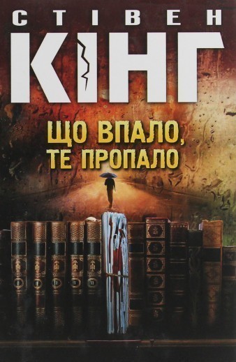 Що впало, те пропало. Книга 2 (нове оформлення)