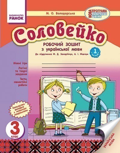 Обкладинка Українська мова Соловейко 3 клас Робочий зошит для української школи до підручника Захарійчук (Укр) 2 частини Нова програма