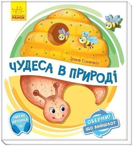 Книга Оберни! Що вийшло? Чудеса в природі