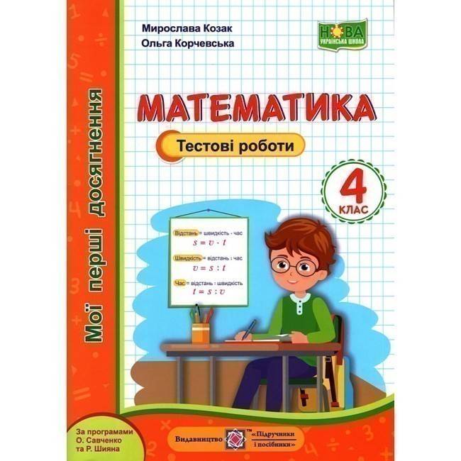 Обкладинка Математика. Тестові роботи 4 кл (НУШ)