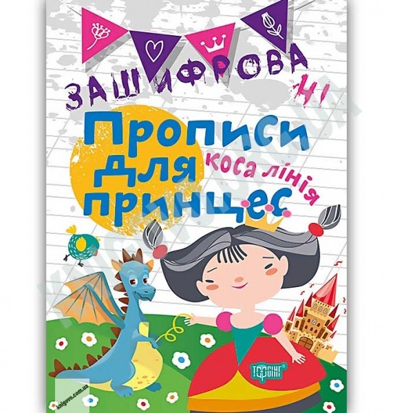 Обкладинка Зашифровані прописи для принцес. Коса лінія