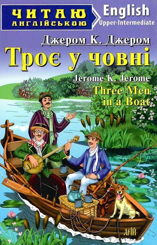 Читаємо англійською: Троє у човні (Upper-Intermediate)