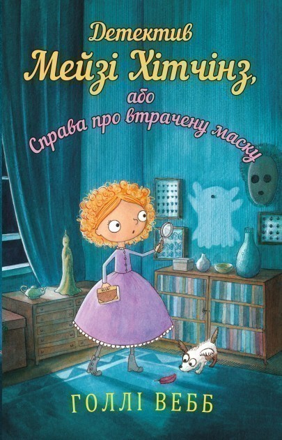 Обкладинка Детектив Мейзі Хітчинз, або Справа про втрачену маску. Книга 4