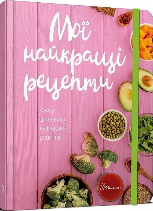 Книга для запису кулінарних рецептів: Мої найкращі...