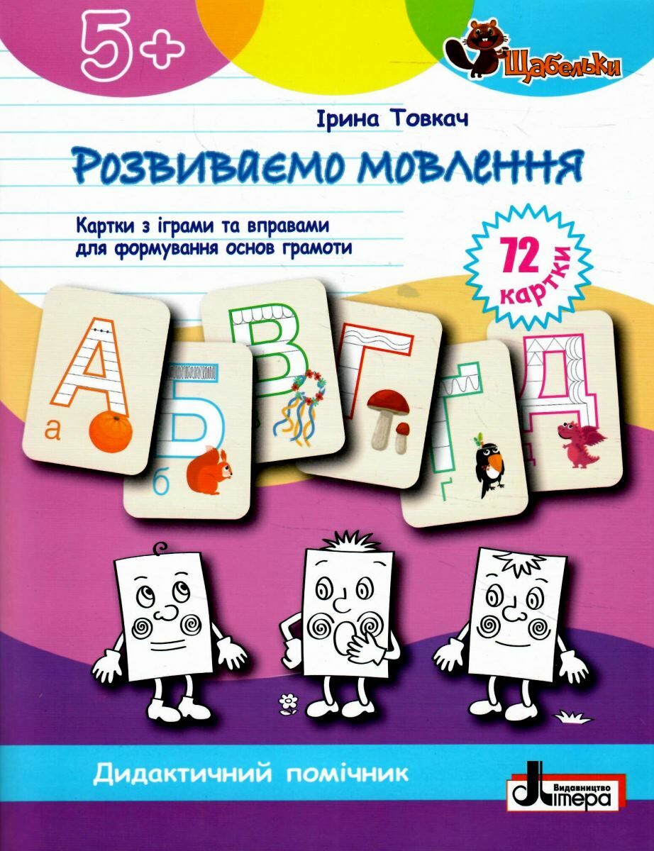 ЩАБЕЛЬКИ. Розвиваємо мовлення Картки з іграми та вправами