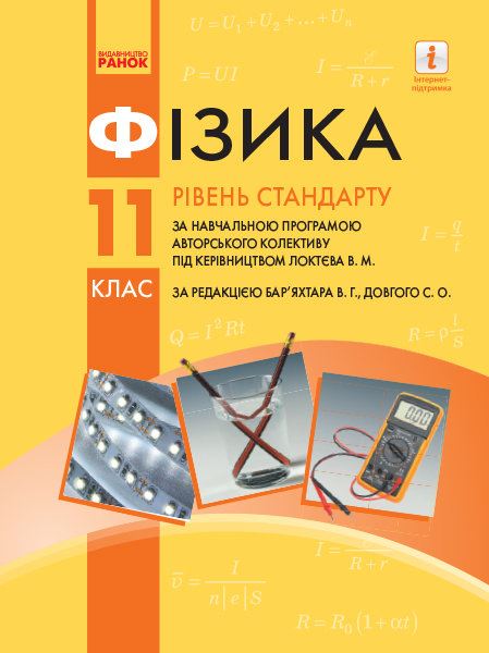 Фізика. 11 клас: Підручник. Рівень стандарту (за ред....