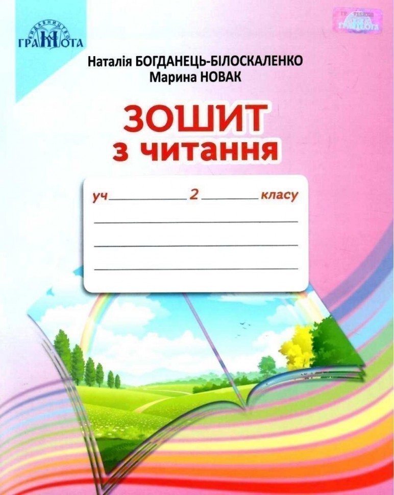 Читання, 2кл.Зошит з читання., 9789663497549, Грамота,...