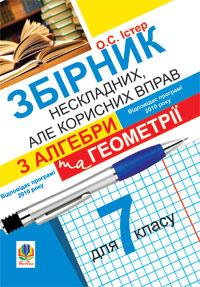 Обкладинка Збірник нескладних, але корисних вправ з алгебри та геометрії для 7 кл