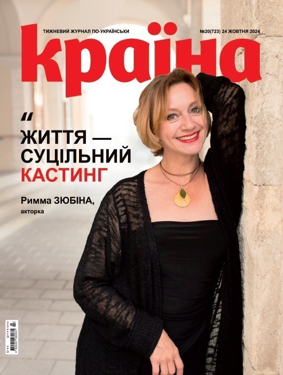 Журнал "Країна" № 20 (723) 24 жовтня 2024