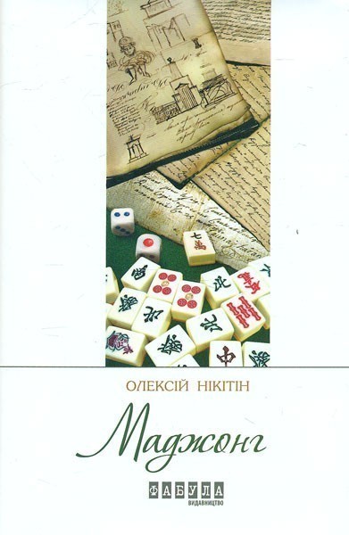 Сучасна проза України : Маджонг