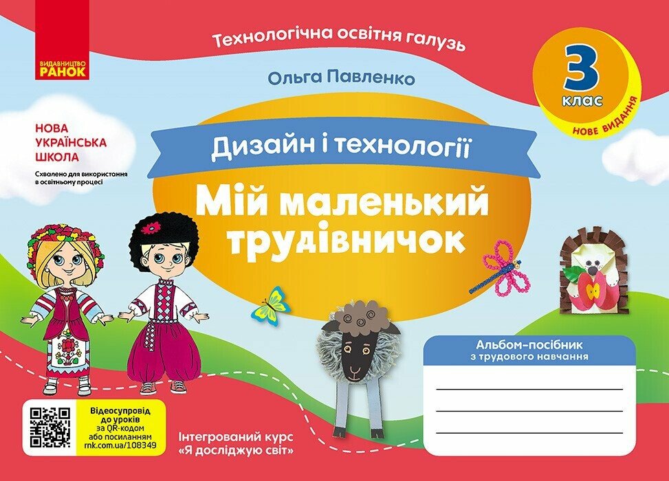 Обкладинка НУШ Мій маленький трудівничок. Альбом-посібник з дизайну і технологій. 3 клас