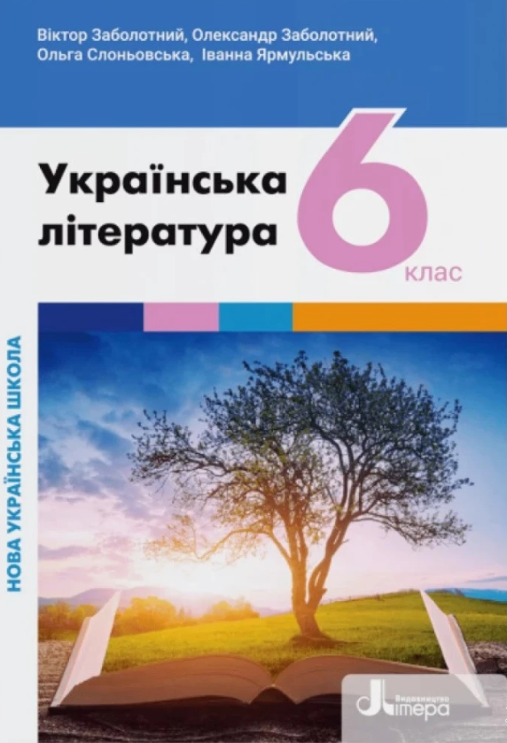 НУШ 6 клас Підручник Українська література