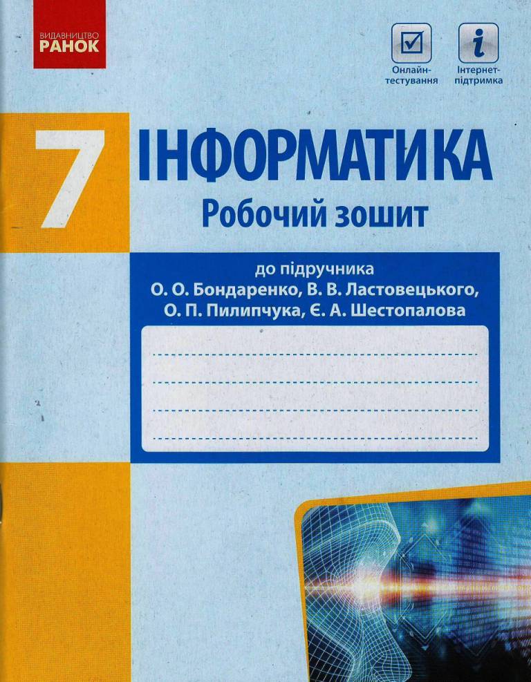 Обкладинка Інформатика. 7 кл. Робочий зошит до підруч. О. О. Бондаренко та ін.