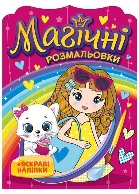 Магічні розмальовки. Дівчатка