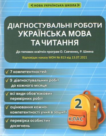 Обкладинка Українська мова та читання. Діагностувальні роботи. 2 клас