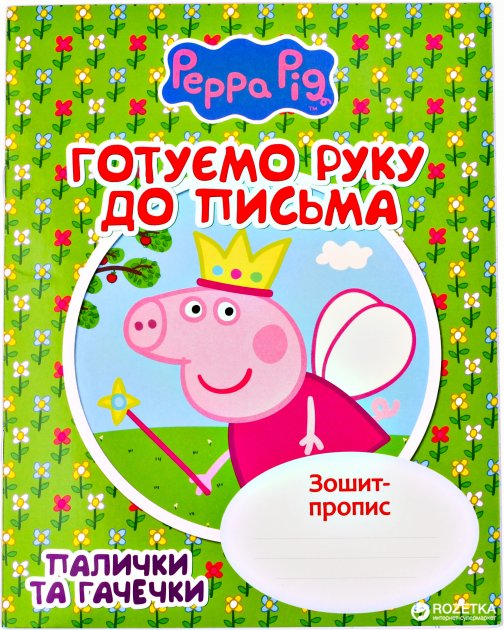 Готуємо руку до письма. Палички та гачечки. Зошит-пропис...