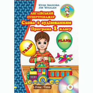 Английский супертренажер. Слова с аудирование. Программа...