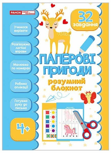 Книга Розумний блокнот. Паперові пригоди 4+