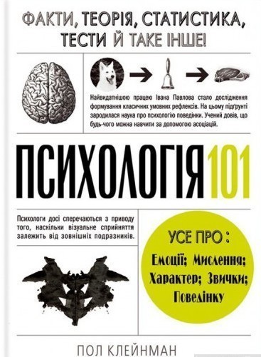 Обкладинка Психологія 101: Факти, теорія, статистика, тести й таке інше