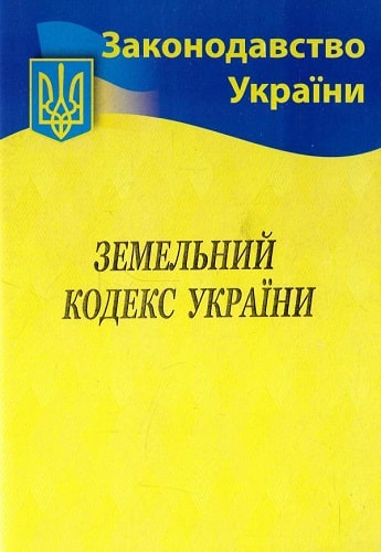 Земельний кодекс України 2025