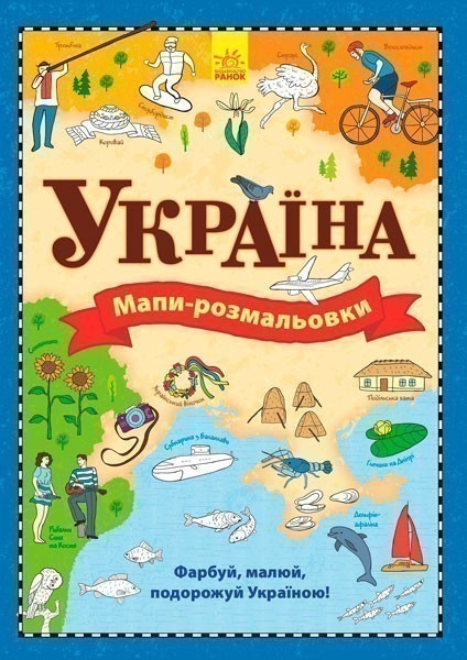 Обкладинка Мапи-розмальовки. Україна