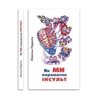 Обкладинка Як МИ перемогли інсульт