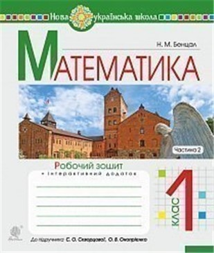 Обкладинка Математика 1 кл. Робочий зошит Ч. 2 до підр. Скворцова, Онопрієнко