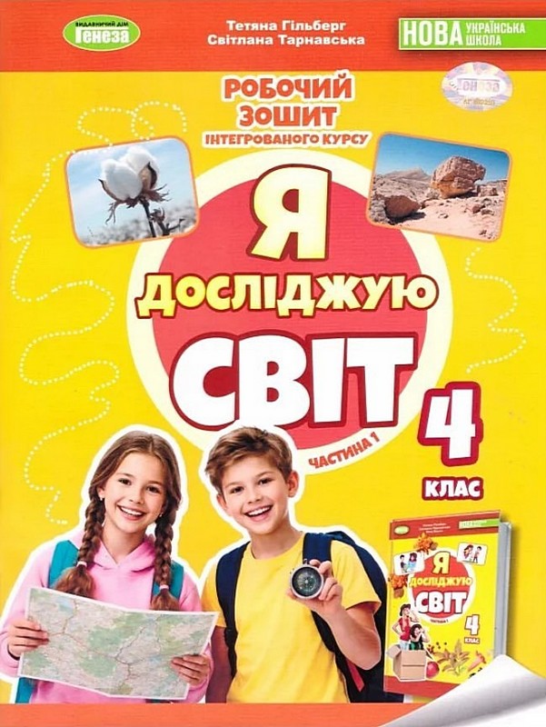 Обкладинка Я досліджую світ, 4 клас Робочий зошит з інтегрованого курсу., Ч. 1 Гільберг Т. Г.