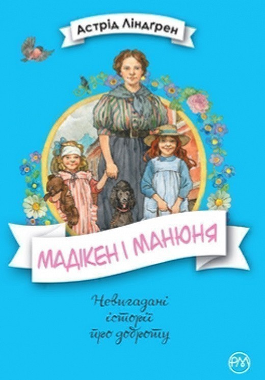 Мадікен. Книжка 2. Мадікен і Манюня