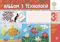 Обкладинка Альбом з технологій. 3 клас